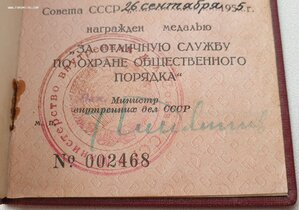 Под серебро Охрана Порядка № 2468 (МВД 1955 год)