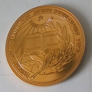Золотая школьная медаль Киргизской ССР 32мм