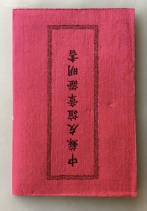 Медаль «Китайско-советская дружба» в коробке с документами