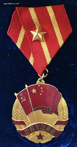 Медаль «Китайско-советская дружба» в коробке с документами