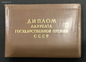 Диплом Лауреата Государственной Премии СССР (папка).