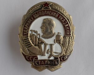 ЗНАК УДАРНИКУ ВЫПОЛНЕНИЯ УКАЗАНИЙ СТАЛИНА