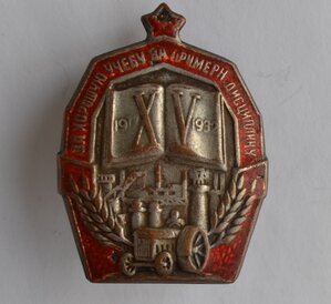 ЗНАК ЗА ХОРОШУЮ УЧЕБУ, ЗА ПРИМЕРНУЮ ДИСЦИПЛИНУ