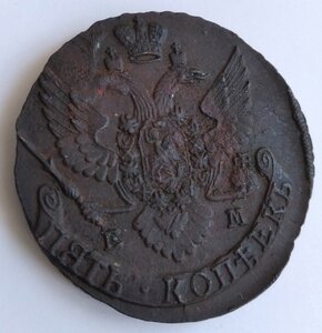 5 копеек 1795 г. ЕМ (Отличная)