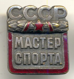 Мастер спорта СССР № 46613