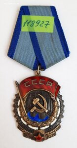 Орден ТКЗ № 118927
