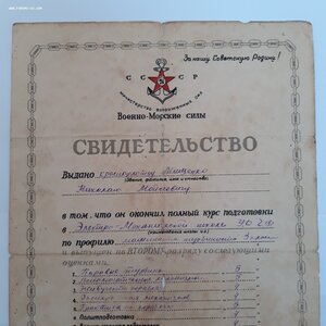 Свидетельство ...курсы ВМС ЧФ 1946 г