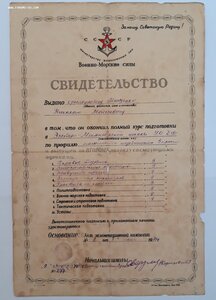 Свидетельство ...курсы ВМС ЧФ 1946 г