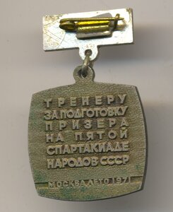 Тренеру за подготовку призера СССР