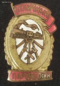 знак "Отличный паровозник" тип МПС 2 разнов.