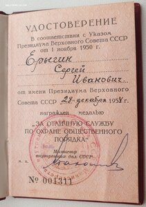 Под серебро Охрана Порядка № 1311 (МВД 1954 год)