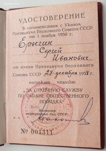 Под серебро Охрана Порядка № 1311 (МВД 1954 год)