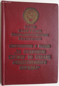 Под серебро Охрана Порядка № 1311 (МВД 1954 год)