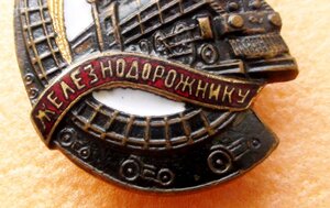 знак Почетному Железнодорожнику. 113447