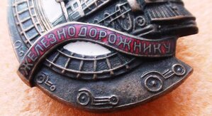 знак Почетному Железнодорожнику. 84516 длянный крюк