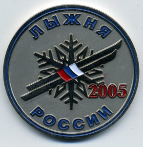 Лыжня России 2005.