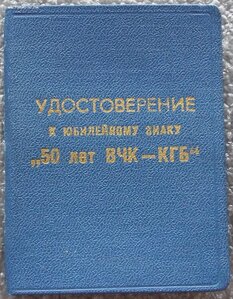 удостоверение 50 лет ВЧК-КГБ СССР