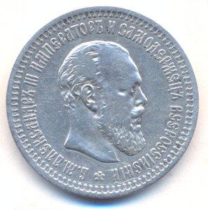 50 копеек 1893 г. - АГ .