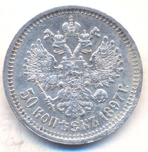 50 копеек 1897 г.