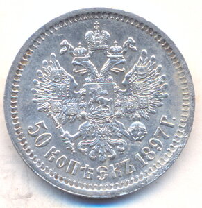 50 копеек 1897 г.