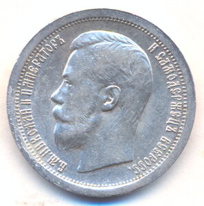 50 копеек 1897 г.