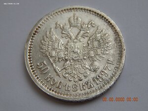 50 копеек 1897 г.