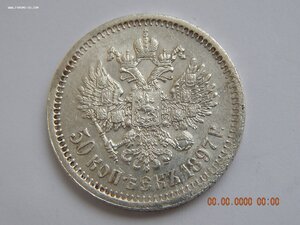 50 копеек 1897 г.