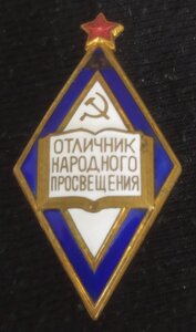 ромб "Отличник народ.просвещен.РСФСР" (1946г.)