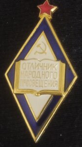 ромб "Отличник народ.просвещен.РСФСР" ЛМД (1970 г.)