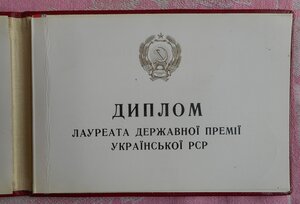 Лауреат государственной премии Украинской ССР, комплект