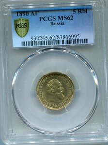 5 рублей 1890 PCGS MS62