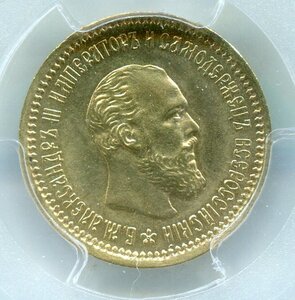 5 рублей 1890 PCGS MS62