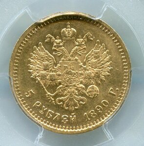 5 рублей 1890 PCGS MS62