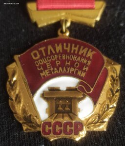 знак "Отличник СС чёрной металлургии" (ММД)