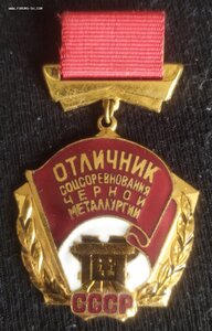 знак "Отличник СС чёрной металлургии" (ММД)