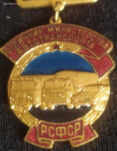 знак «Отличник Министерства Автотранспорта РСФСР» № 2505