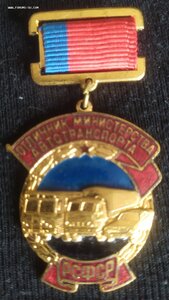 знак «Отличник Министерства Автотранспорта РСФСР» № 2505