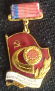 знак "Почётный автотранспортник РСФСР" № 0970