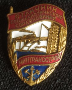 знак «Отличник СС Минтранстрой» № 18322 (ЛМД)