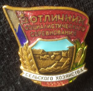 знак "Отличник СС сельского хозяйства. РСФСР" (ЛМД)