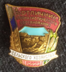 знак "Отличник СС сельского хозяйства. РСФСР" (ЛМД)