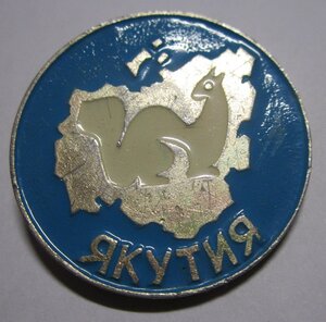 куплю значки и знаки о Якутии