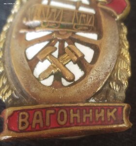 знак "Отличный вагонник" (НКПС)