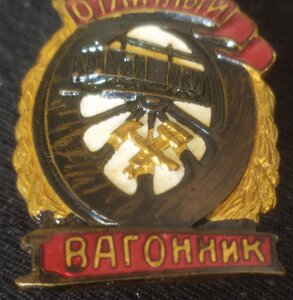 знак "Отличный вагонник" МПС СССР (2 тип)