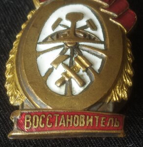 знак "Отличный восстановитель" НКПС СССР (1 тип)