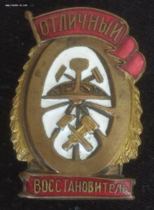 знак "Отличный восстановитель" НКПС СССР (1 тип)