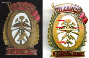 знак "Отличный восстановитель" НКПС СССР (1 тип)