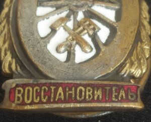 знак "Отличный восстановитель" НКПС СССР (1 тип, 2 вариант)