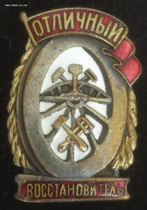 знак "Отличный восстановитель" НКПС СССР (1 тип, 2 вариант)