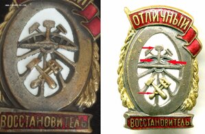 знак "Отличный восстановитель" НКПС СССР (1 тип, 2 вариант)